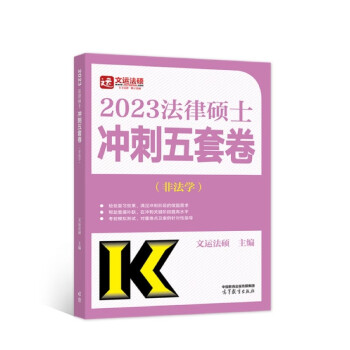 法律硕士冲刺五套卷（非法学） 下载