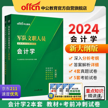 中公教育2024军队文职人员招聘考试部队文职干部教材真题新大纲：会计学+会计学考前冲刺试卷 套装2本 下载