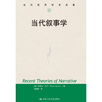 当代叙事学（当代世界学术名著） 下载