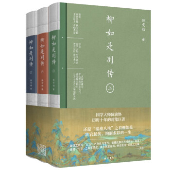 柳如是别传（全三册，简体横排精校版） 下载