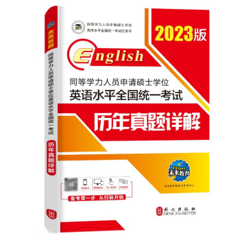 2023年同等学力人员申请硕士学位英语水平全国统一考试历年真题详解 下载