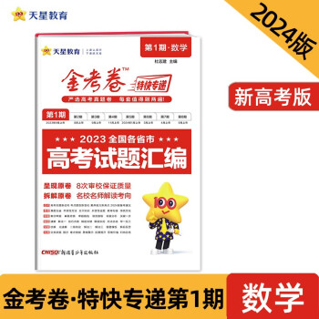 金考卷特快专递 第1期 数学（新高考）（真题卷） 2024年新版 天星教育 下载