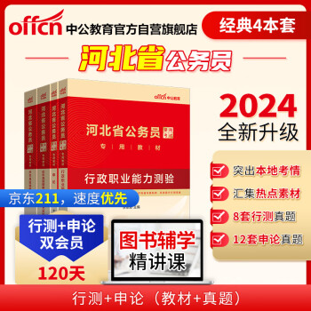 中公教育2024公考国考省考河北省公务员录用考试教材试卷：行测+申论 教材+历年真题精解（套装4本） 下载