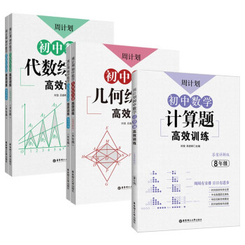 周计划:初中数学计算题+几何+代数综合题高效训练(8年级)(套装共3册)(人教版上下册 附答案详解) 下载