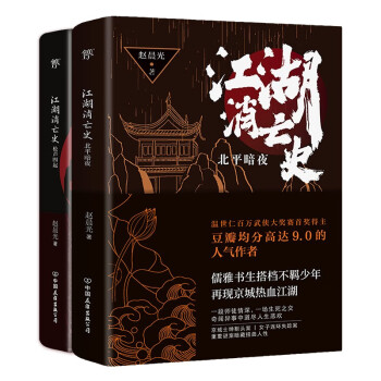 江湖消亡史（全2册）（于正力推！豆瓣均分高达9.0人气作者赵晨光力作，悬疑笔法再现热血江湖！）创美工厂 下载