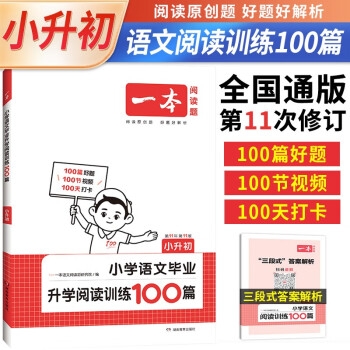 一本 2024小学语文阅读训练100篇 小升初语文阅读训练辅导书（六年级小升初通用） 下载