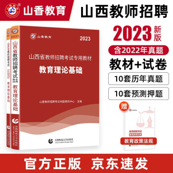山香教育2023教师招聘考试专用教材真题试卷山西省教育理论基础综合知识 下载