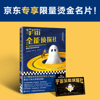 宇宙全能侦探社（京东专享限量烫金名片！突然觉得世界出了bug？那是宇宙在向你求救）读客科幻文库 下载