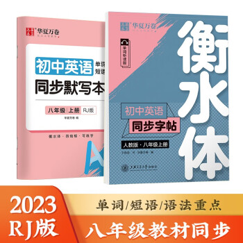 华夏万卷 八年级上册衡水体英语字帖 初中生2023秋教材同步人教版 于佩安衡水体英文学生练字帖硬笔书法临摹练习本（2本套 下载