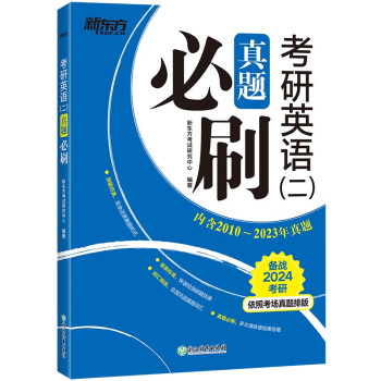 新东方 2024考研英语（二）真题必刷 下载