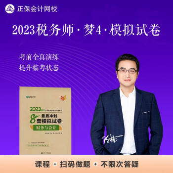 正保会计网校 税务师2023教材资格考试辅导图书 梦想成真 最后冲刺8套模拟试卷套 财务与会计 下载