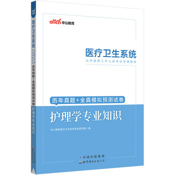 中公教育2023医疗卫生系统公开招聘工作人员考试教材：历年真题+全真模拟预测试卷护理学知识 下载
