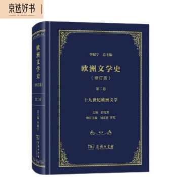 欧洲文学史（修订版）第二卷：十九世纪欧洲文学 下载