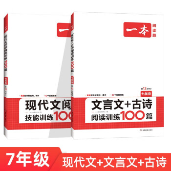 一本现代文+文言文+古诗阅读训练100篇七年级（共2册） 2024版初中语文同步教材阅读理解真题训练 下载