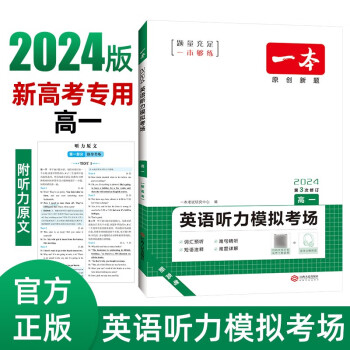 一本高一英语听力模拟考场 2024版高中生英语听说模拟考试实战考场真题测试卷阶梯训练 下载