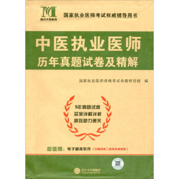 2023中医执业医师历年真题试卷及精解 下载