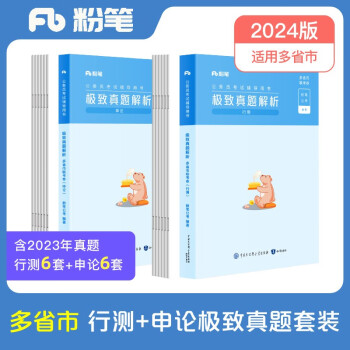 粉笔公考2024省考公务员考试真题试卷行测申论联考山西河南辽宁四川吉林湖北福建云南贵州宁夏广西安徽省 下载