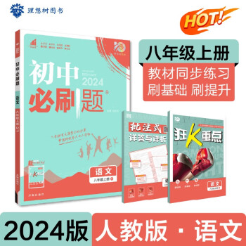 初中必刷题 语文八年级上册 人教版 初二教材同步练习题教辅书 理想树2024版 下载