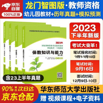 备考2024 教资考试资料2023幼师资格证考试用书幼儿园教材+历年真题试卷综合素质保教知识能力2023年下半年国家教师资格证专用全套 下载