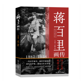 蒋百里画传（集平生事迹、个人著述、人物评价等于一册，配以大量精选珍贵图片，图文并茂展示其传奇人生） 下载