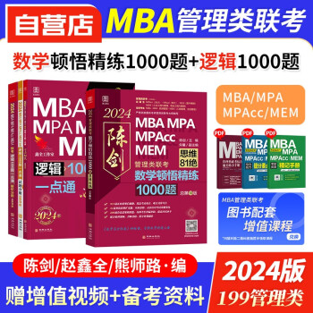 【单本包邮】备考2025mba联考教材2024 199管理类联考综合能力题库 陈剑数学顿悟精练+逻辑1000题 管综题库考研专硕联考教材紫皮书 mpamemmpacc 原机械工业出版社 下载