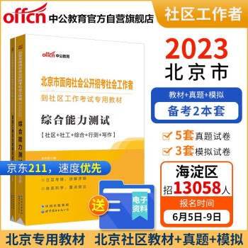 中公教育2023北京市面向社会公开招考社会工作者到社区工作考试教材：综合能力测试+真题及模拟 共2本 下载