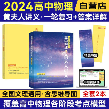2024高中物理黄夫人一轮复习讲义 高考物理高频模型知识点清单 练习题讲解 新高考文理科全国通用 2本 可搭张教主物理2023历年真题全解押题卷 下载