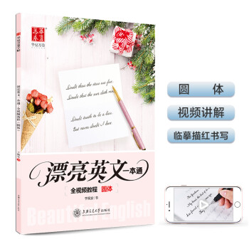 华夏万卷字帖 漂亮英文一本通:全视频教程(圆体) 下载