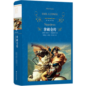 经典译林：拿破仑传（新版） 下载