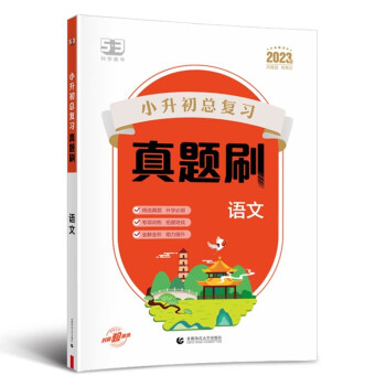 53小升初总复习真题刷 语文 2023版 下载