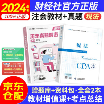 备考2024注册会计师2023教材 （注会官方正版）CPA2023教材+历年真题逐句解密 税法 （套装共两册）中国财政经济出版社 可搭东奥轻松过关一 下载