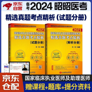 备考2024 昭昭医考2023执业医师 国家临床执业及助理医师资格考试用书历年真题辅导教材 精选真题考点精析 2本套 下载