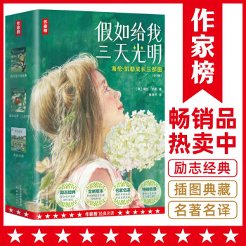 作家榜名著：假如给我三天光明（海伦·凯勒成长三部曲！扭转逆境的励志经典！全新插图导读珍藏版！真正译自美国原版！作家榜出品！） 下载