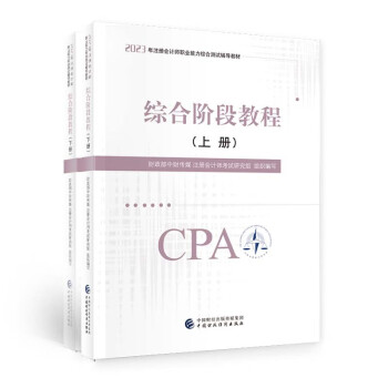 注册会计师2023注会 综合阶段教程 可搭东奥CPA 2023年注册会计师全国统一考试辅导  下载