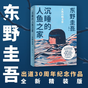 沉睡的人鱼之家 新版 东野圭吾 日本侦探推理悬疑心理学小说 白夜行 恶意 解忧杂货铺 嫌疑人X的献身 下载
