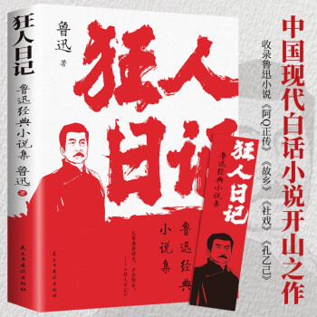 狂人日记 鲁迅经典小说集原著正版白话文小说青少年初一七八年级课外无障碍阅读经典名著 下载