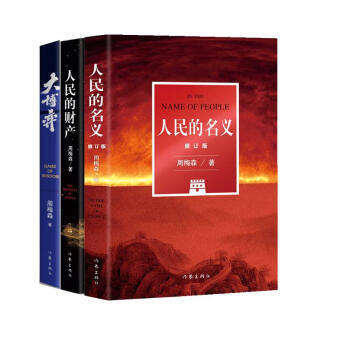 周梅森人民三部曲人民的名义+人民的财产+大博弈（热播剧人民的名义、突围、大博弈原著小说） 下载