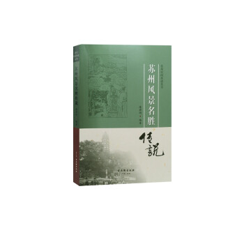 苏州风景名胜传说 下载