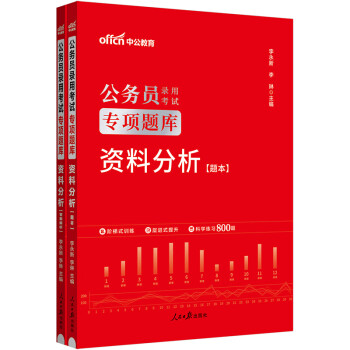 中公教育2024公考国考省考公务员录用考试专项题库：资料分析 下载