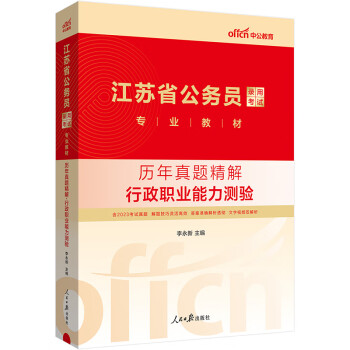 中公教育2024公考国考省考江苏省公务员录用考试教材：历年真题精解行政职业能力测验 下载