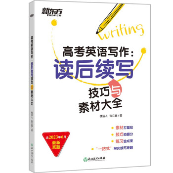 新东方 2024高考英语写作：读后续写技巧与素材大全 写作技巧解破命题思路 助力新高考题型 下载