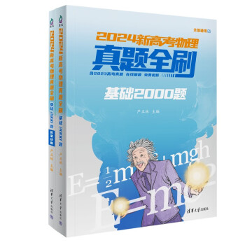 2024新高考物理真题全刷：基础2000题 下载