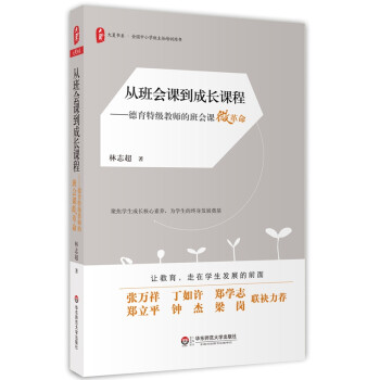 大夏书系·从班会课到成长课程:德育特级教师的班会课微革命 下载