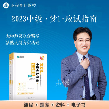 中级会计职称2023教材辅导 中级会计实务 应试指南 正保会计网校 梦想成真 下载