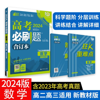 高考必刷题 数学合订本 (新教材版) 高考总复习 高三复习资料 理想树2024版 下载