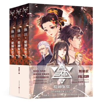 三体·死神永生（图文版） 刘慈欣 下载