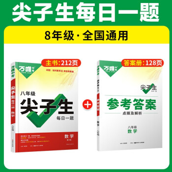 万唯中考尖子生每日一题.数学八年级 下载