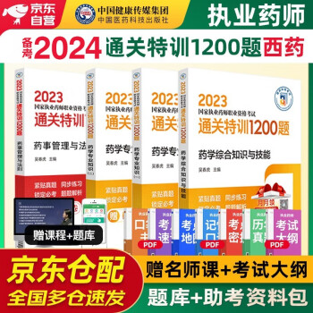 备考2024 执业药师2023年考西药 2023年国家执业药师职业资格考试用书 通关特训1200题 综合知识与技能+专业知识一二+药事管理与法规全套4本中国医药科技出版社官方教材西药师 下载