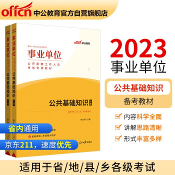 中公教育2023事业单位公开招聘工作人员考试教材：公共基础知识（全新升级） 下载