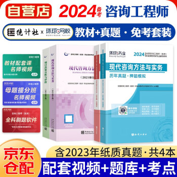 备考2024注册咨询工程师2023教材免考科目 项目决策分析与评价+现代咨询方法与实务 咨询工程师（投资）职业资格考试教材+环球历年真题试卷（套装共4册） 下载